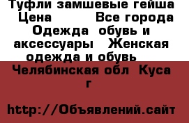 Туфли замшевые гейша › Цена ­ 500 - Все города Одежда, обувь и аксессуары » Женская одежда и обувь   . Челябинская обл.,Куса г.